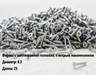 Шуруп с шестигранной головкой, с острым наконечником 6.3х25